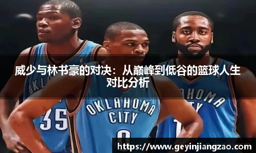 威少与林书豪的对决：从巅峰到低谷的篮球人生对比分析