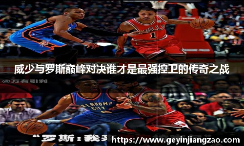 威少与罗斯巅峰对决谁才是最强控卫的传奇之战