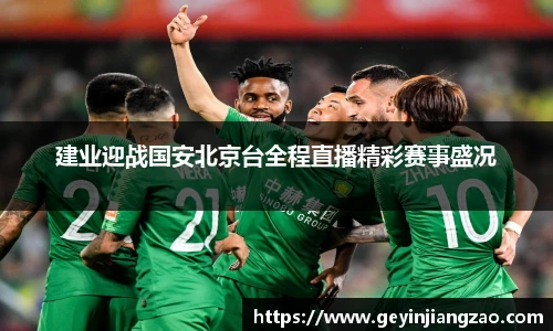 建业迎战国安北京台全程直播精彩赛事盛况