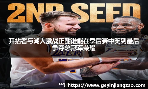 开拈者与湖人激战正酣谁能在季后赛中笑到最后争夺总冠军荣耀