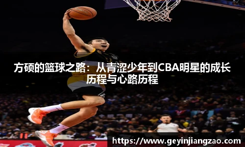 方硕的篮球之路：从青涩少年到CBA明星的成长历程与心路历程