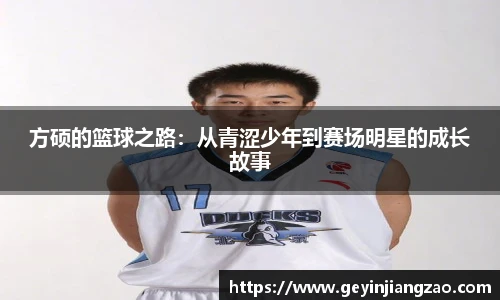 方硕的篮球之路：从青涩少年到赛场明星的成长故事