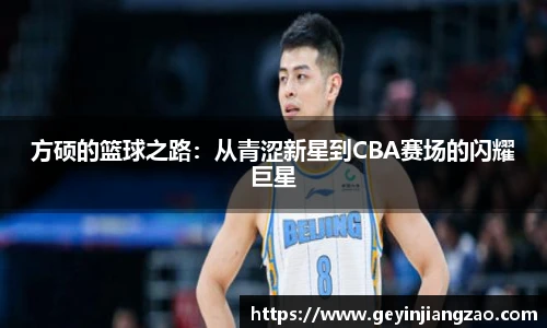 方硕的篮球之路：从青涩新星到CBA赛场的闪耀巨星