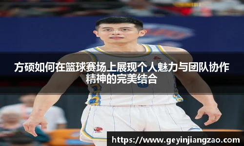 方硕如何在篮球赛场上展现个人魅力与团队协作精神的完美结合