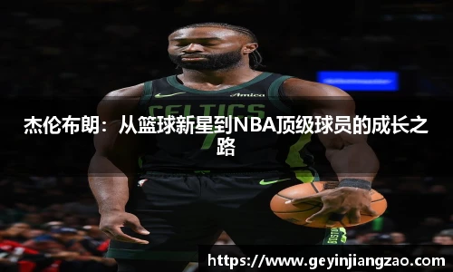 杰伦布朗：从篮球新星到NBA顶级球员的成长之路