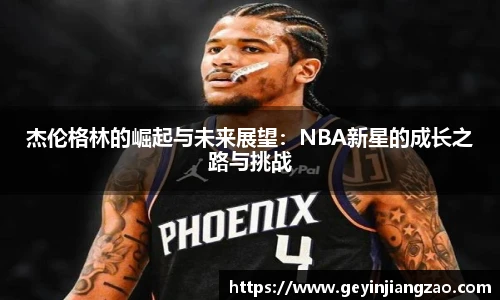 杰伦格林的崛起与未来展望：NBA新星的成长之路与挑战