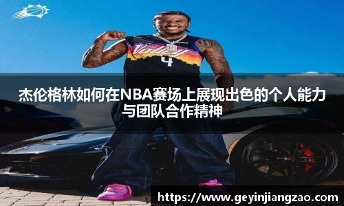 杰伦格林如何在NBA赛场上展现出色的个人能力与团队合作精神