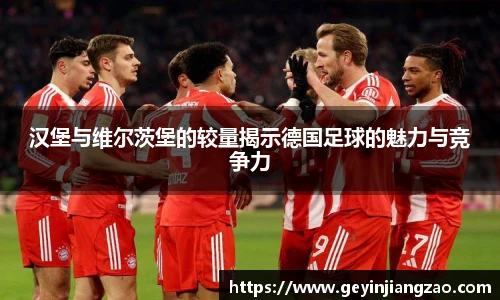 汉堡与维尔茨堡的较量揭示德国足球的魅力与竞争力