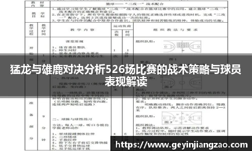 猛龙与雄鹿对决分析526场比赛的战术策略与球员表现解读