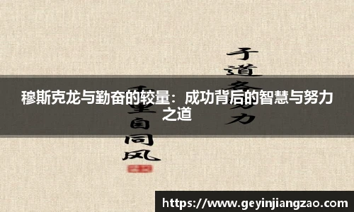 穆斯克龙与勤奋的较量：成功背后的智慧与努力之道