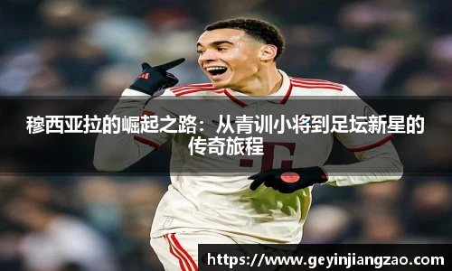 穆西亚拉的崛起之路：从青训小将到足坛新星的传奇旅程