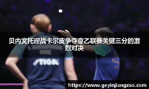 贝内文托迎战卡尔皮争夺意乙联赛关键三分的激烈对决