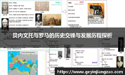 贝内文托与罗马的历史交锋与发展历程探析