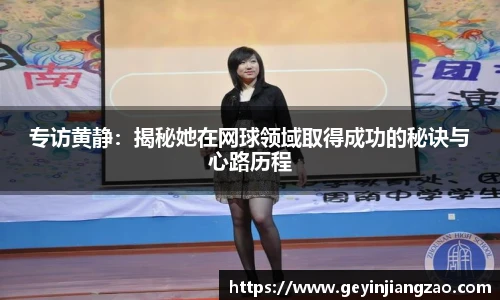 专访黄静：揭秘她在网球领域取得成功的秘诀与心路历程