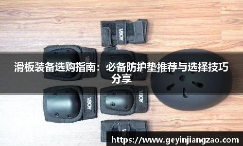 滑板装备选购指南：必备防护垫推荐与选择技巧分享