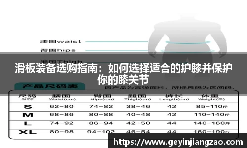 滑板装备选购指南：如何选择适合的护膝并保护你的膝关节