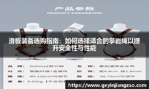 滑板装备选购指南：如何选择适合的攀岩绳以提升安全性与性能