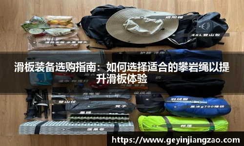 滑板装备选购指南：如何选择适合的攀岩绳以提升滑板体验