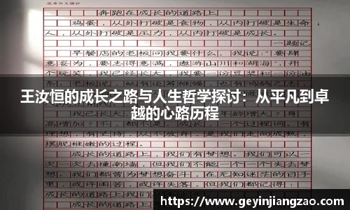 王汝恒的成长之路与人生哲学探讨：从平凡到卓越的心路历程