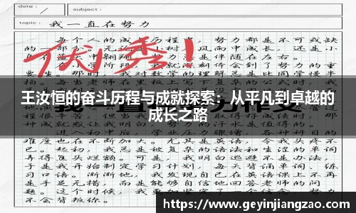 王汝恒的奋斗历程与成就探索：从平凡到卓越的成长之路
