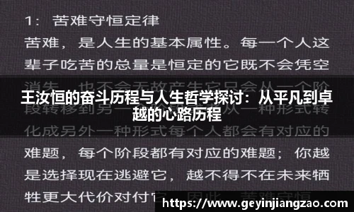 王汝恒的奋斗历程与人生哲学探讨：从平凡到卓越的心路历程