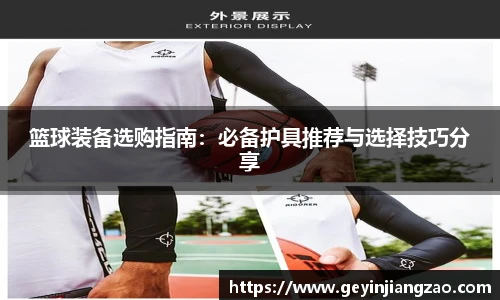 篮球装备选购指南：必备护具推荐与选择技巧分享