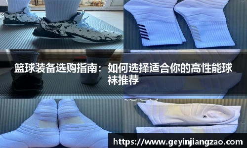 篮球装备选购指南：如何选择适合你的高性能球袜推荐