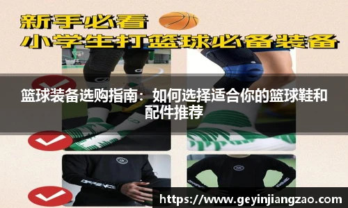 篮球装备选购指南：如何选择适合你的篮球鞋和配件推荐
