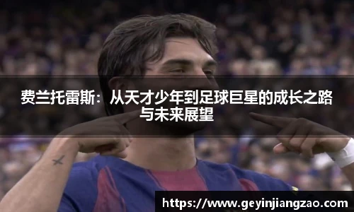 费兰托雷斯：从天才少年到足球巨星的成长之路与未来展望