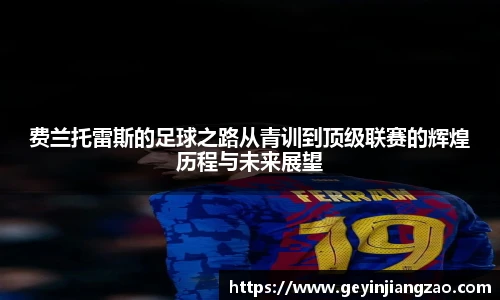 费兰托雷斯的足球之路从青训到顶级联赛的辉煌历程与未来展望