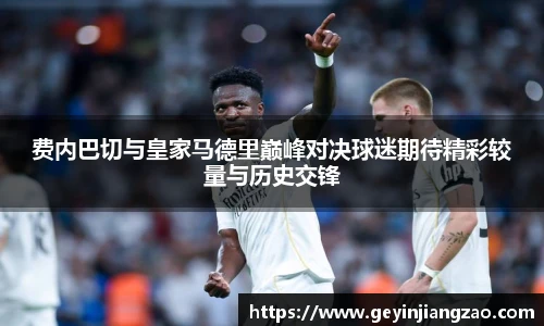 费内巴切与皇家马德里巅峰对决球迷期待精彩较量与历史交锋