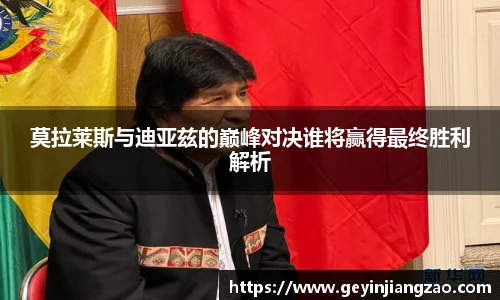莫拉莱斯与迪亚兹的巅峰对决谁将赢得最终胜利解析