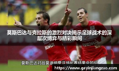 莫斯巴达与克拉斯的激烈对决揭示足球战术的深层次博弈与精彩瞬间