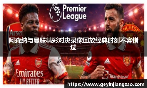 阿森纳与曼联精彩对决录像回放经典时刻不容错过