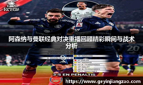 阿森纳与曼联经典对决重播回顾精彩瞬间与战术分析