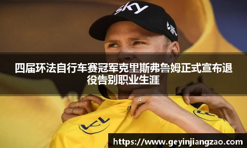 威廉体育四届环法自行车赛冠军克里斯弗鲁姆正式宣布退役告别职业生涯