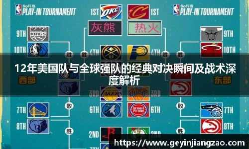 12年美国队与全球强队的经典对决瞬间及战术深度解析