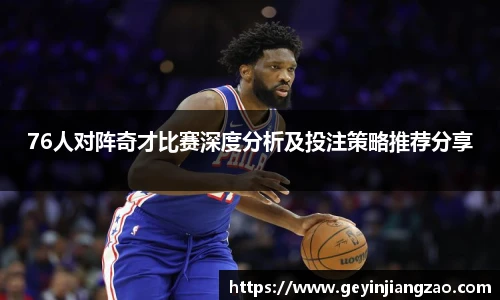 威廉体育76人对阵奇才比赛深度分析及投注策略推荐分享