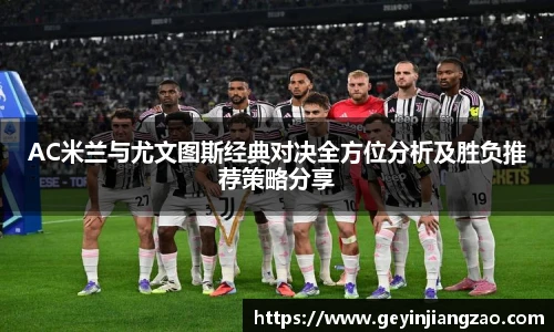 威廉体育AC米兰与尤文图斯经典对决全方位分析及胜负推荐策略分享