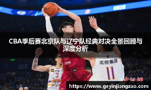 威廉体育CBA季后赛北京队与辽宁队经典对决全景回顾与深度分析